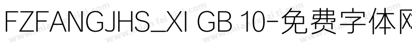 FZFANGJHS_XI GB 10字体转换